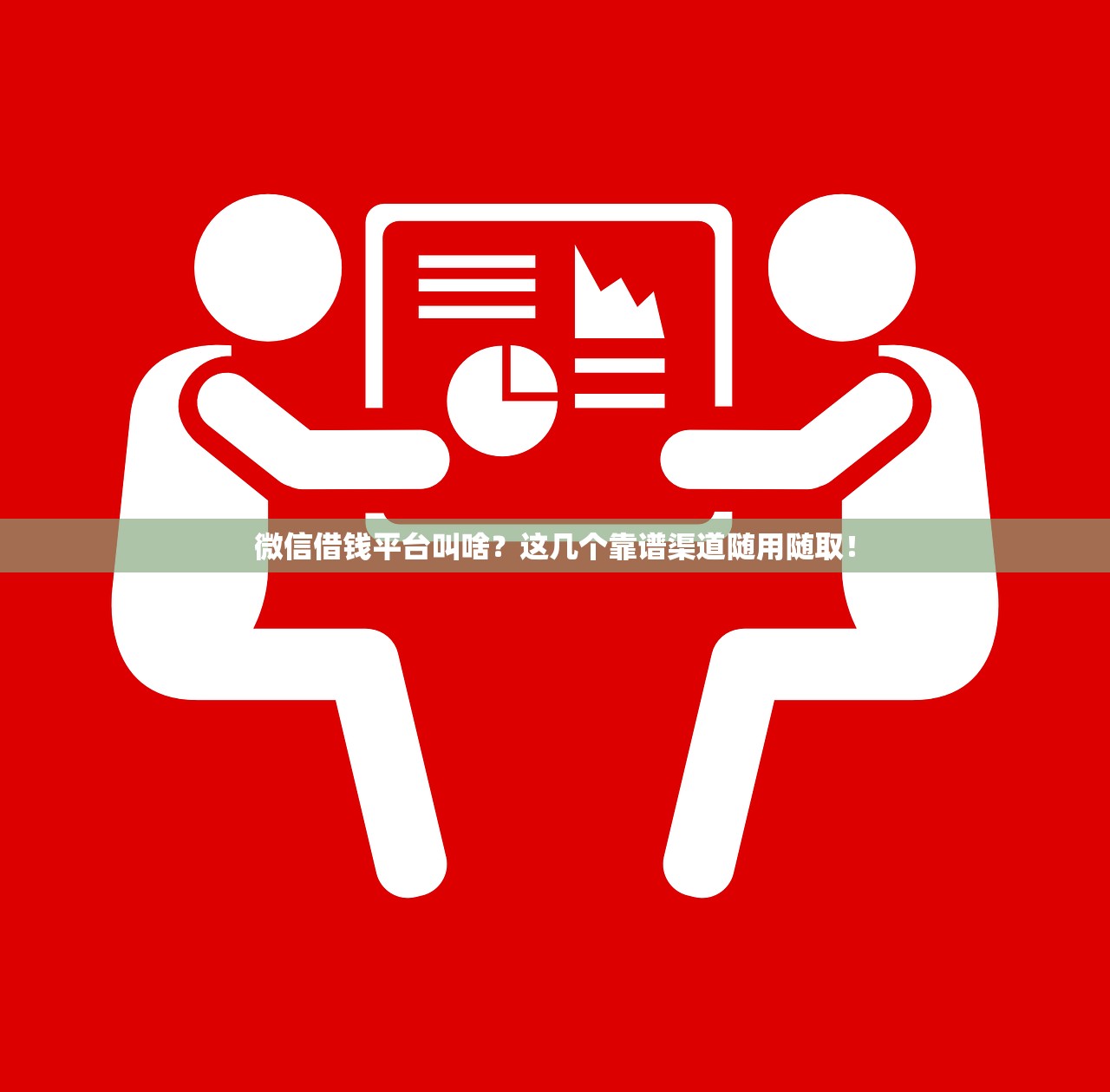 微信借钱平台叫啥?这几个靠谱渠道随用随取! 微信借钱平台叫啥?这几个靠谱渠道随用随取!