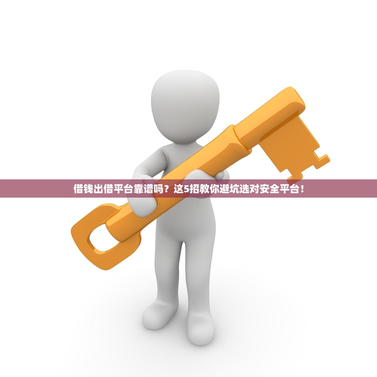 借钱出借平台靠谱吗?这5招教你避坑选对安全平台! 借钱出借平台靠谱吗?这5招教你避坑选对安全平台!