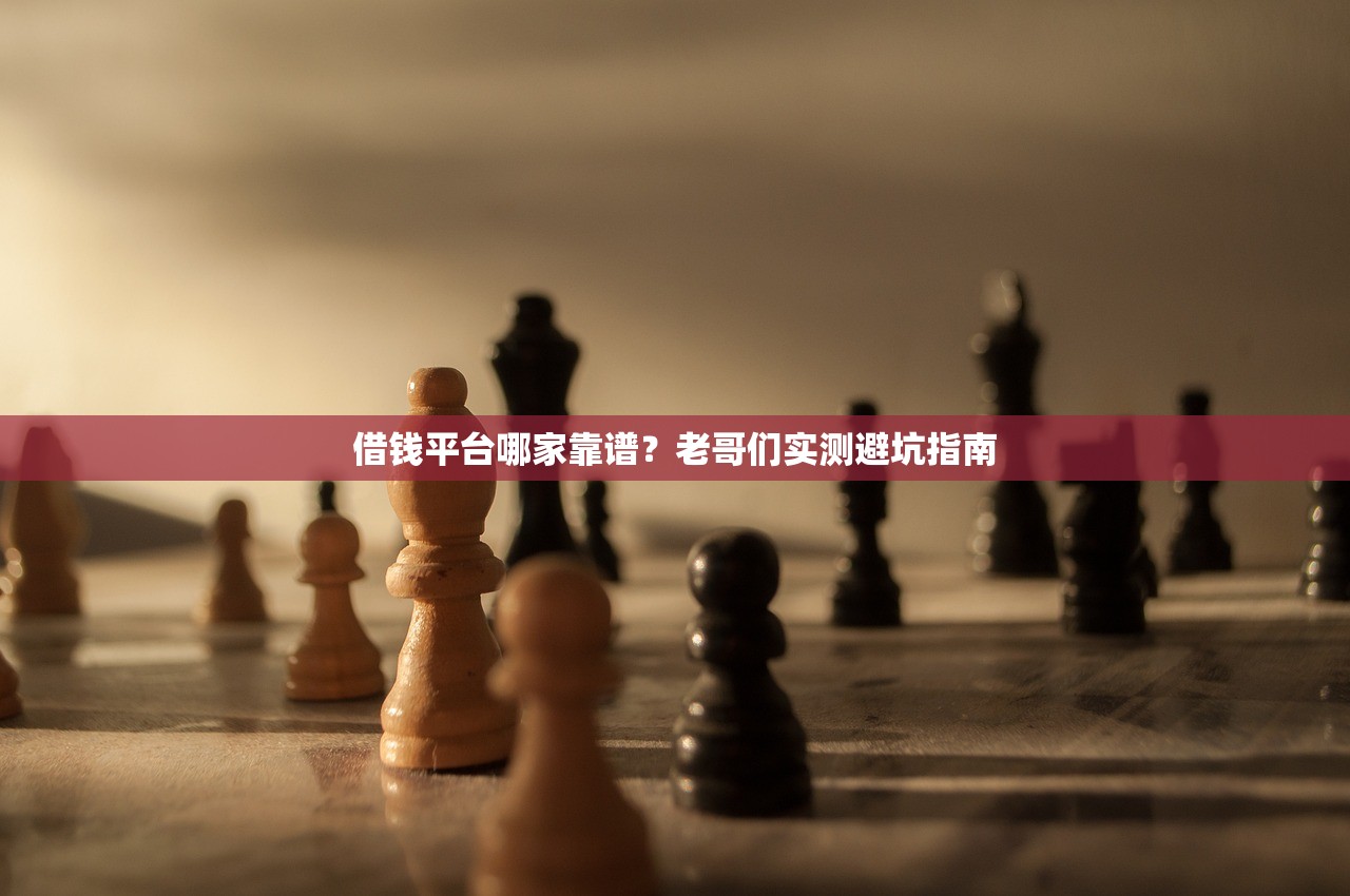 借钱平台哪家靠谱？老哥们实测避坑指南