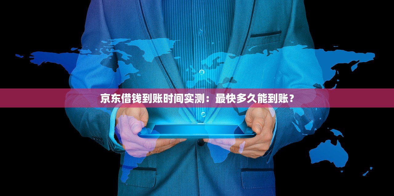 京东借钱到账时间实测：最快多久能到账？
