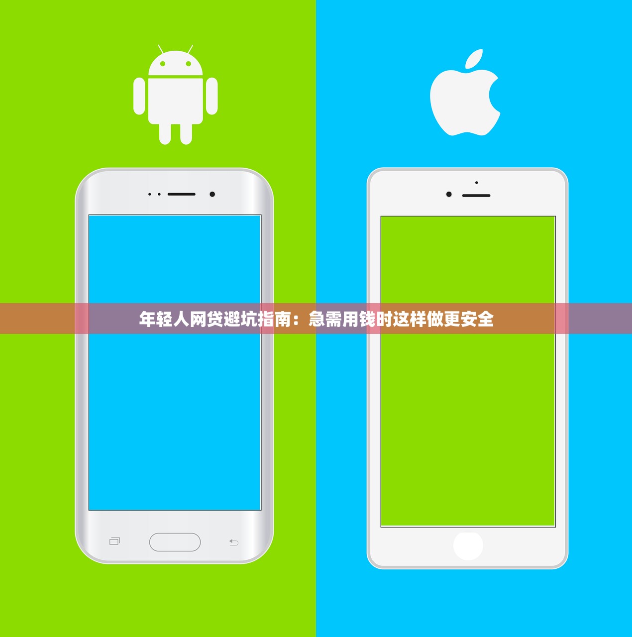 年轻人网贷避坑指南：急需用钱时这样做更安全