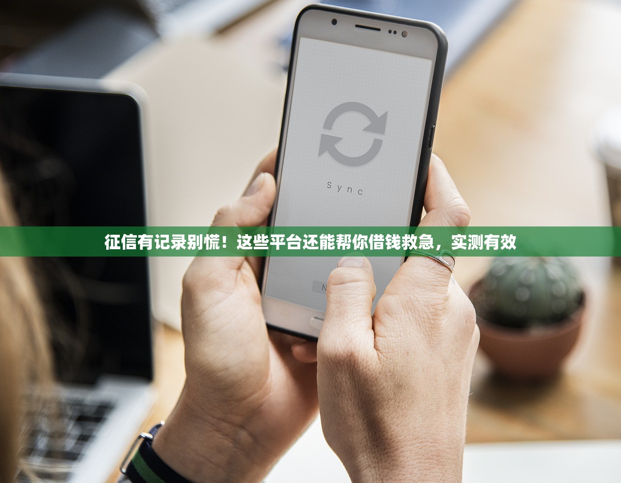 征信有记录别慌!这些平台还能帮你借钱救急,实测有效 征信有记录别慌!这些平台还能帮你借钱救急,实测有效