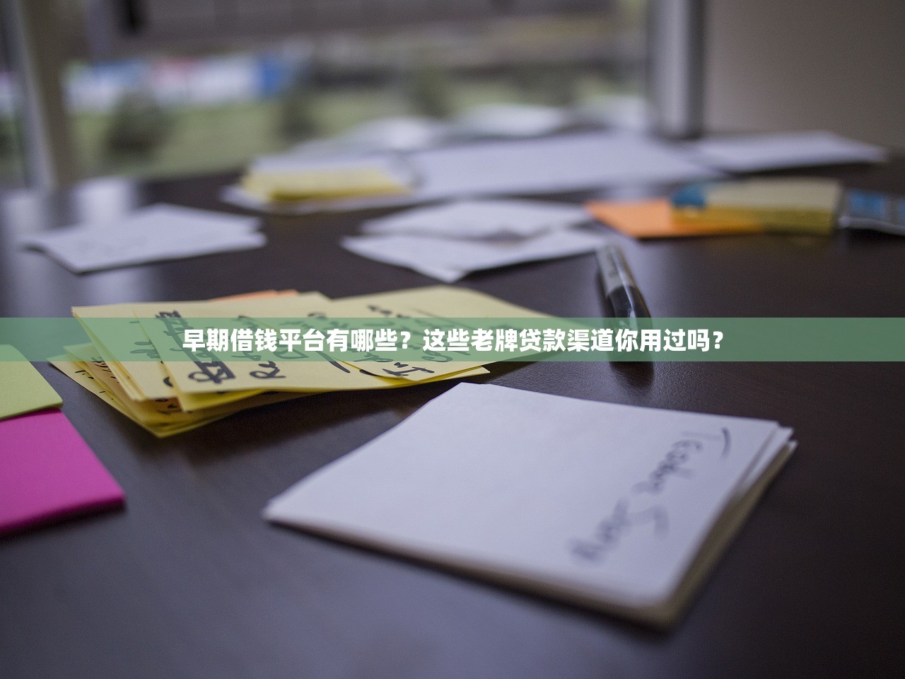 早期借钱平台有哪些？这些老牌贷款渠道你用过吗？