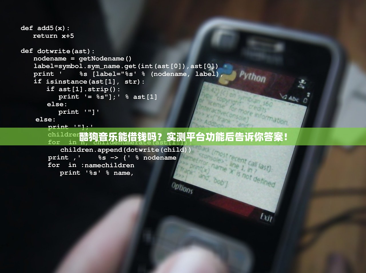 酷狗音乐能借钱吗？实测平台功能后告诉你答案！