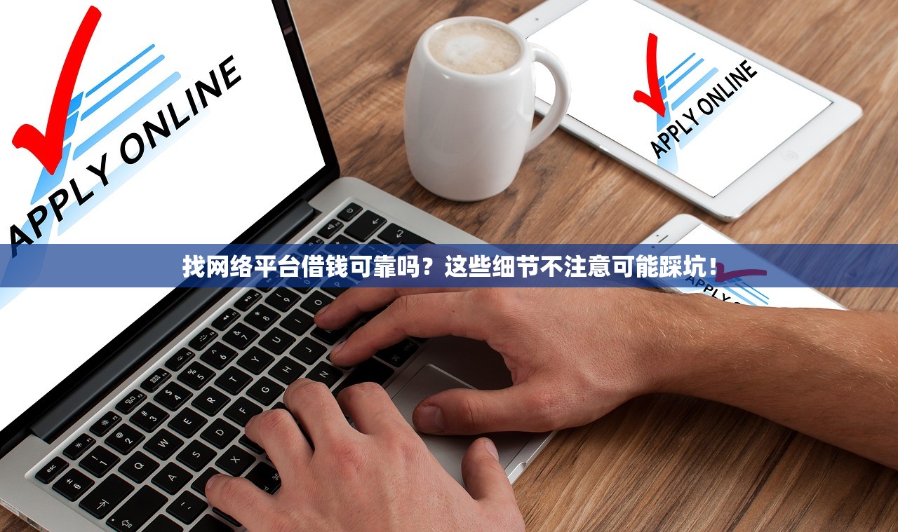 找网络平台借钱可靠吗？这些细节不注意可能踩坑！