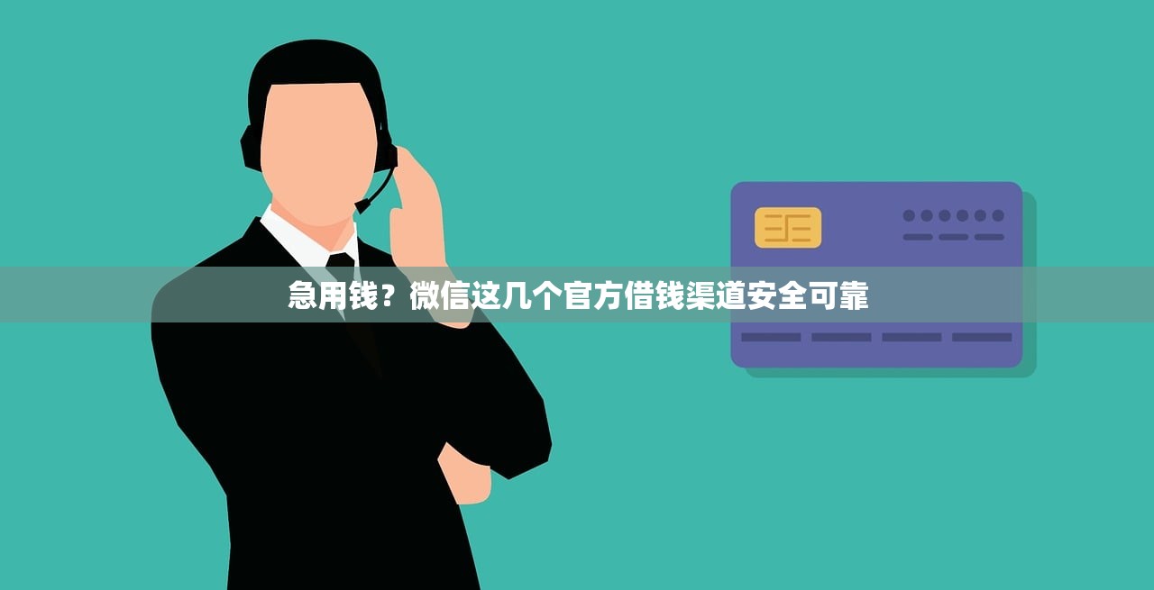 急用钱?微信这几个官方借钱渠道安全可靠 急用钱?微信这几个官方借钱渠道安全可靠