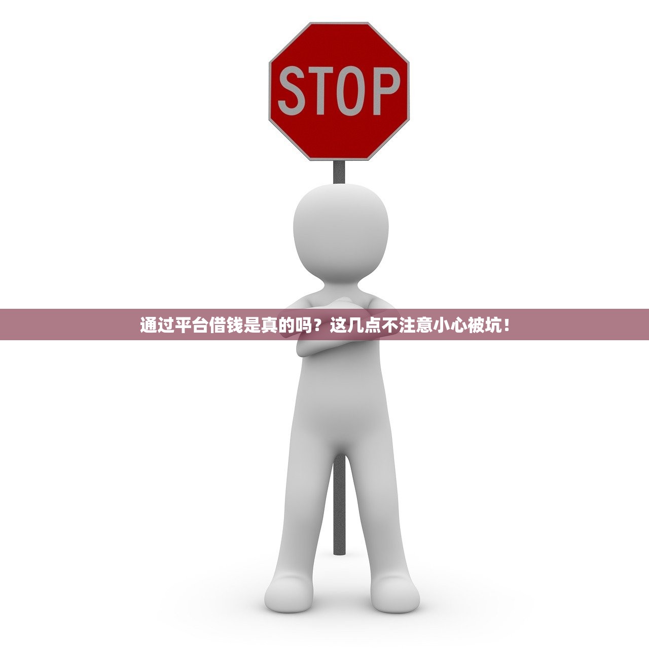 通过平台借钱是真的吗？这几点不注意小心被坑！