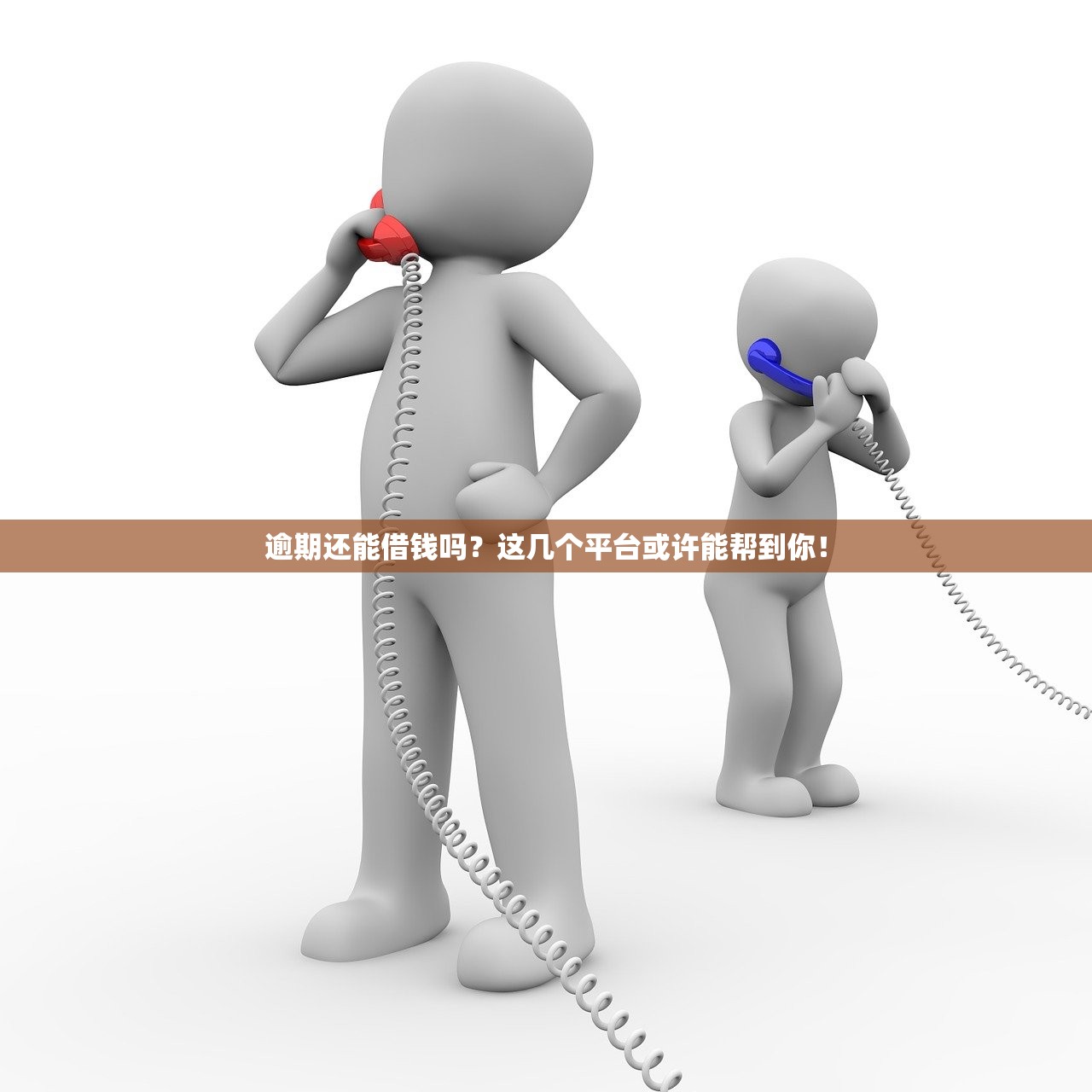 逾期还能借钱吗？这几个平台或许能帮到你！