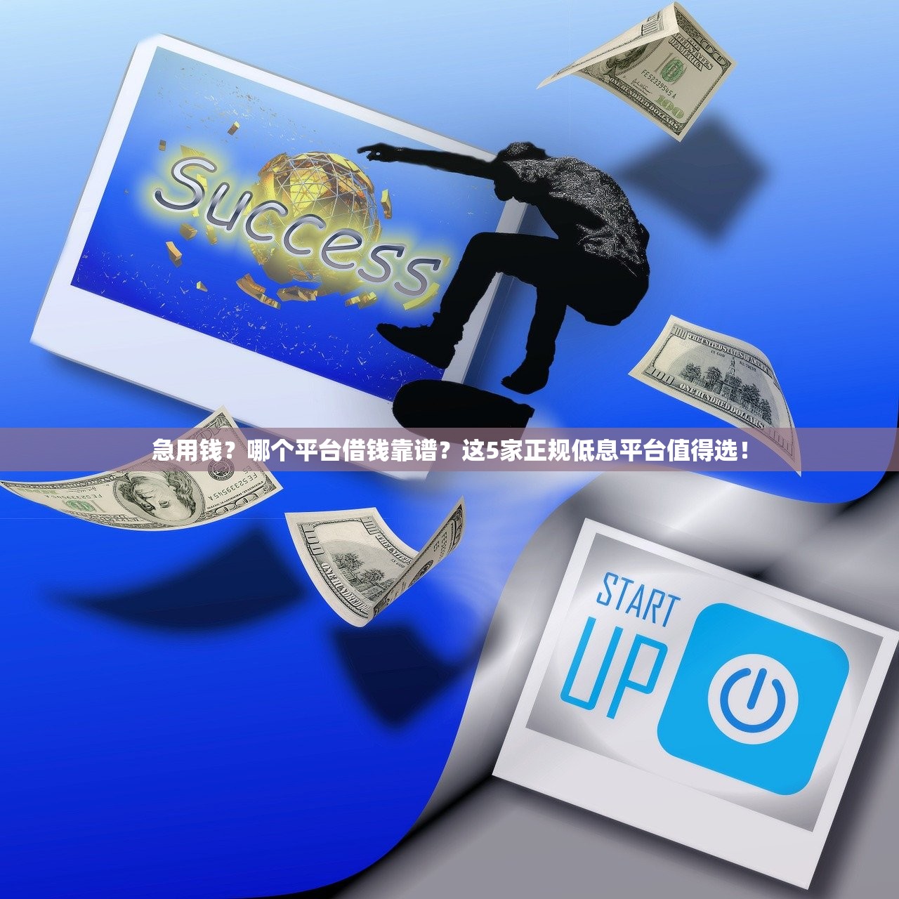 急用钱？哪个平台借钱靠谱？这5家正规低息平台值得选！