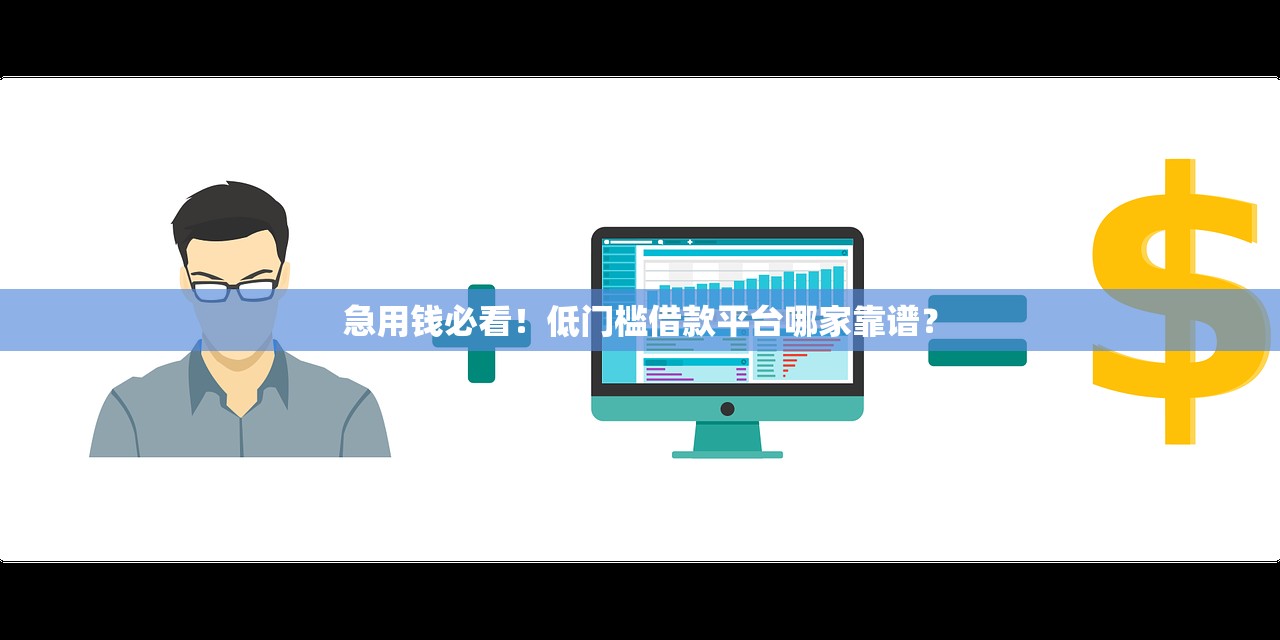 急用钱必看！低门槛借款平台哪家靠谱？