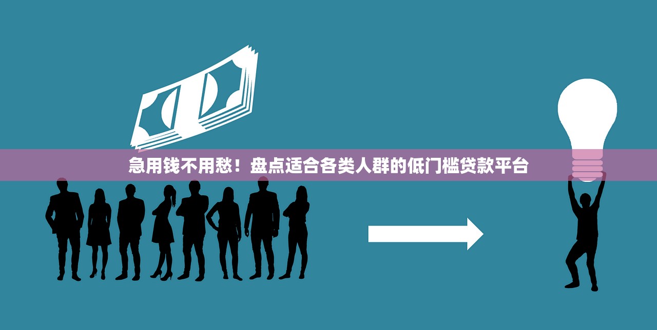 急用钱不用愁!盘点适合各类人群的低门槛贷款平台 急用钱不用愁!盘点适合各类人群的低门槛贷款平台