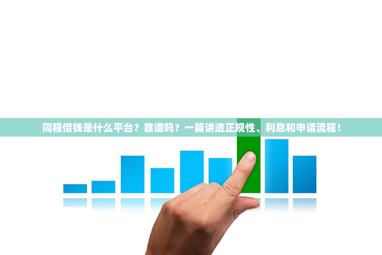 同程借钱是什么平台？靠谱吗？一篇讲透正规性、利息和申请流程！