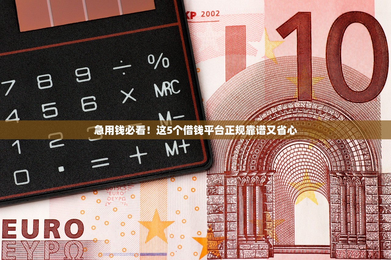 急用钱必看！这5个借钱平台正规靠谱又省心