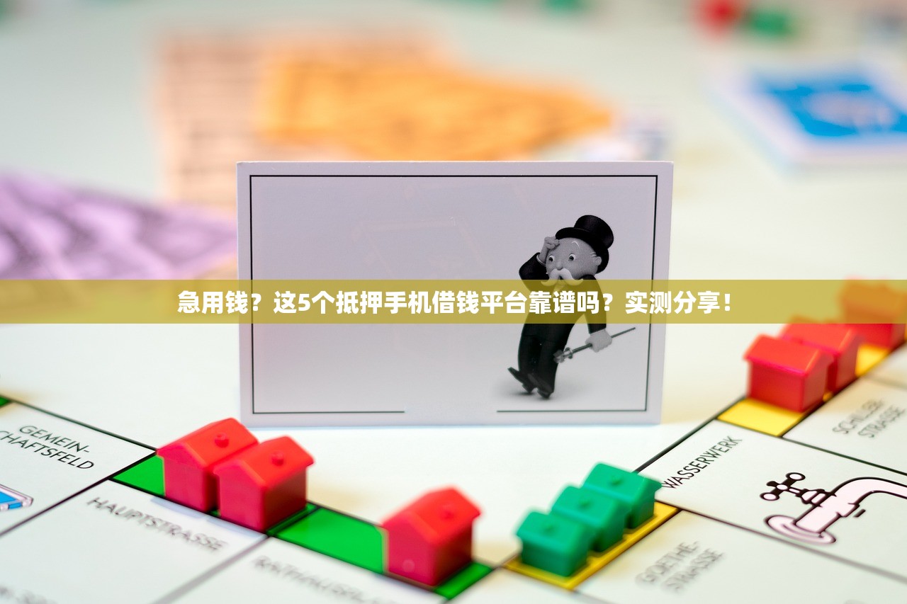 急用钱?这5个抵押手机借钱平台靠谱吗?实测分享! 急用钱?这5个抵押手机借钱平台靠谱吗?实测分享!