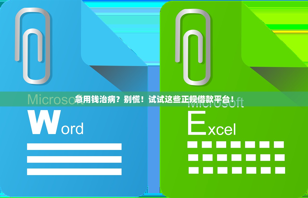 急用钱治病？别慌！试试这些正规借款平台！