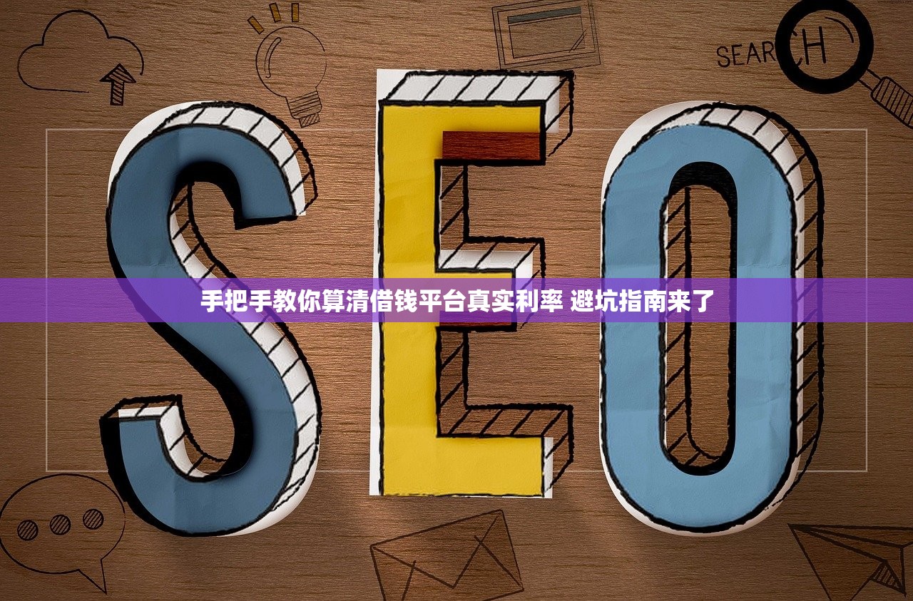 手把手教你算清借钱平台真实利率 避坑指南来了 手把手教你算清借钱平台真实利率 避坑指南来了