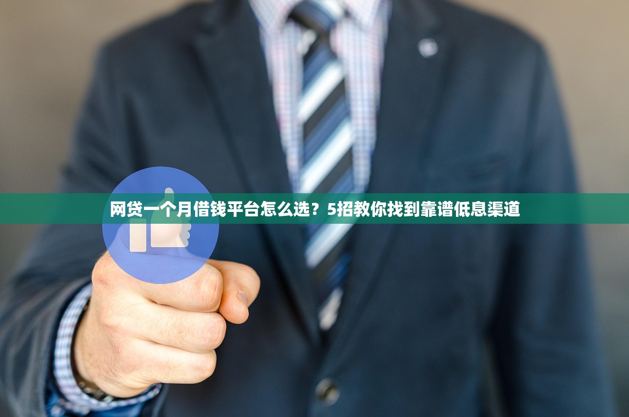 网贷一个月借钱平台怎么选?5招教你找到靠谱低息渠道 网贷一个月借钱平台怎么选?5招教你找到靠谱低息渠道