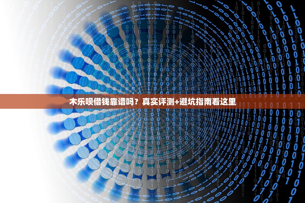 木乐呗借钱靠谱吗？真实评测+避坑指南看这里