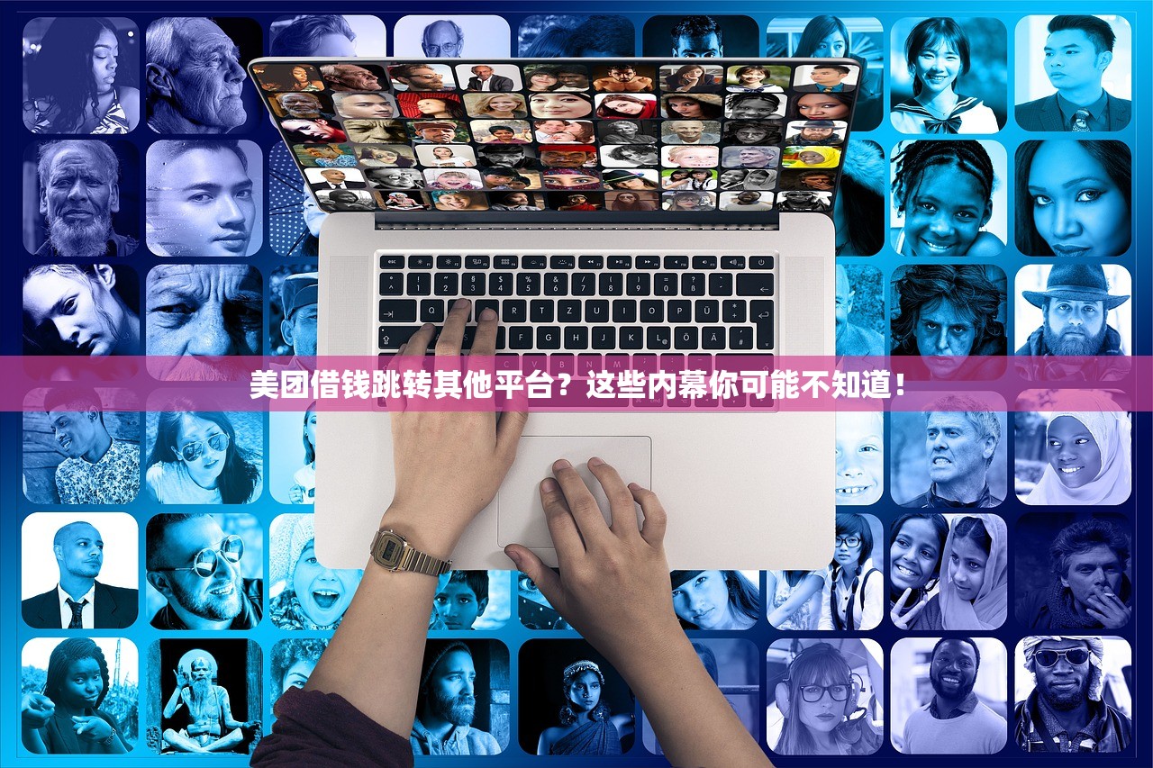 美团借钱跳转其他平台？这些内幕你可能不知道！