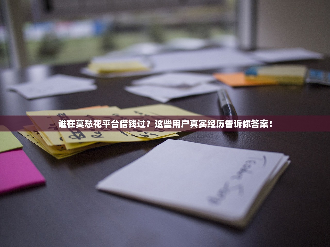 谁在莫愁花平台借钱过？这些用户真实经历告诉你答案！