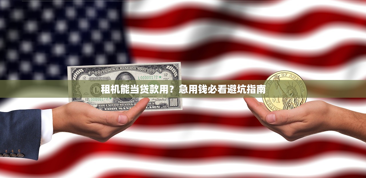 租机能当贷款用?急用钱必看避坑指南 租机能当贷款用?急用钱必看避坑指南
