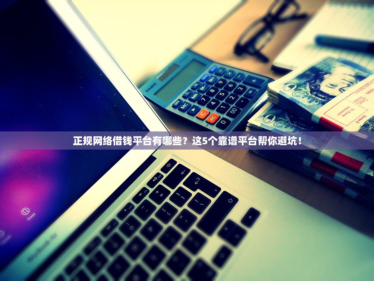 正规网络借钱平台有哪些？这5个靠谱平台帮你避坑！