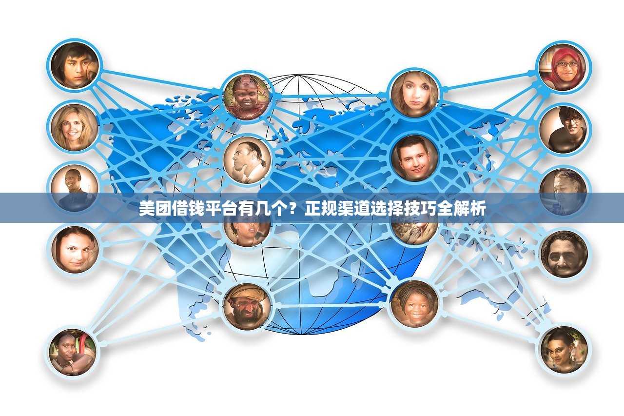 美团借钱平台有几个?正规渠道选择技巧全解析 美团借钱平台有几个?正规渠道选择技巧全解析