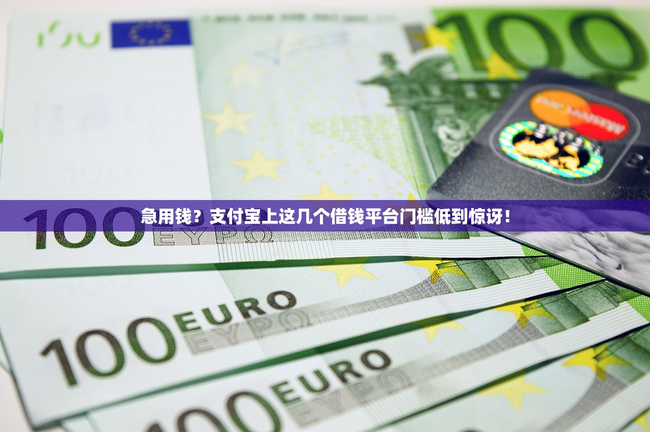 急用钱?支付宝上这几个借钱平台门槛低到惊讶! 急用钱?支付宝上这几个借钱平台门槛低到惊讶!