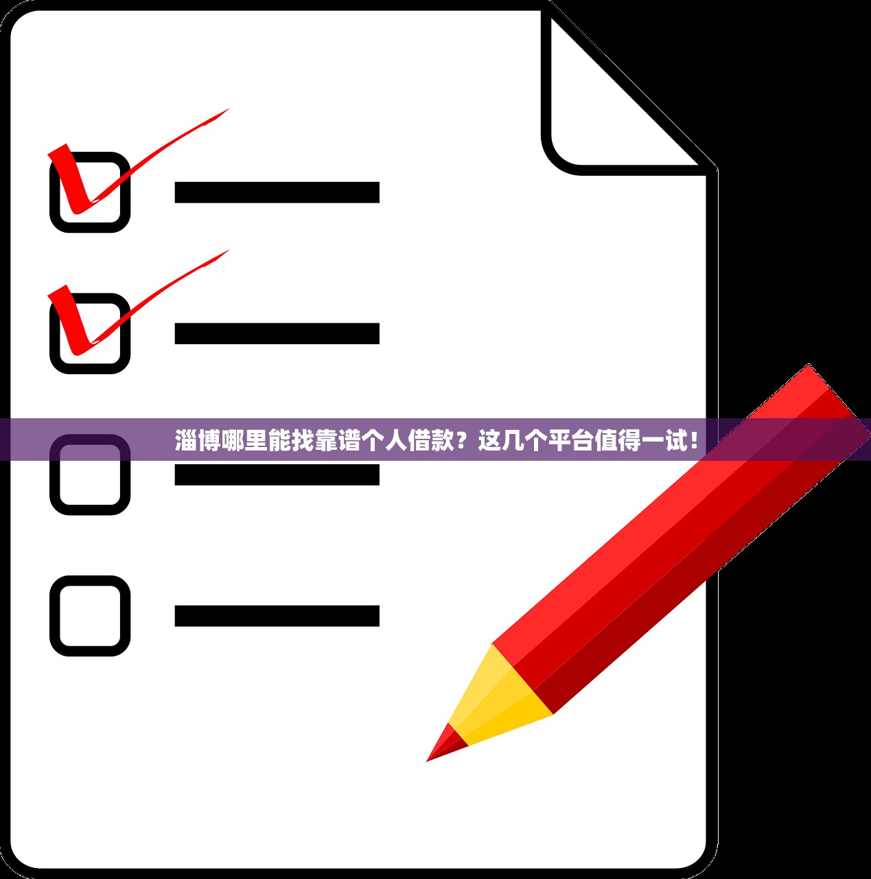 淄博哪里能找靠谱个人借款？这几个平台值得一试！
