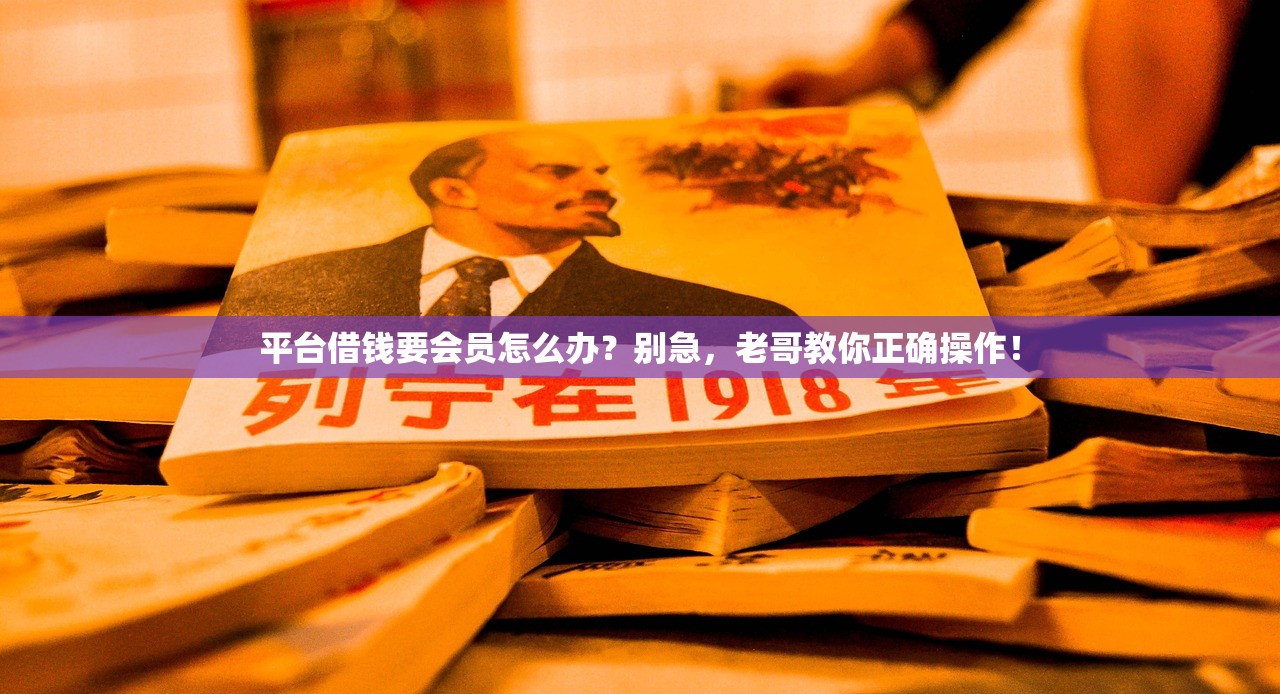平台借钱要会员怎么办？别急，老哥教你正确操作！