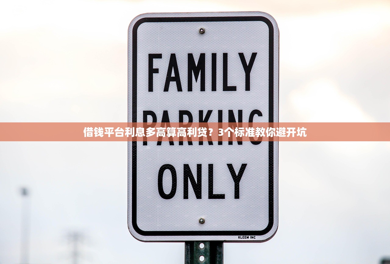 借钱平台利息多高算高利贷？3个标准教你避开坑