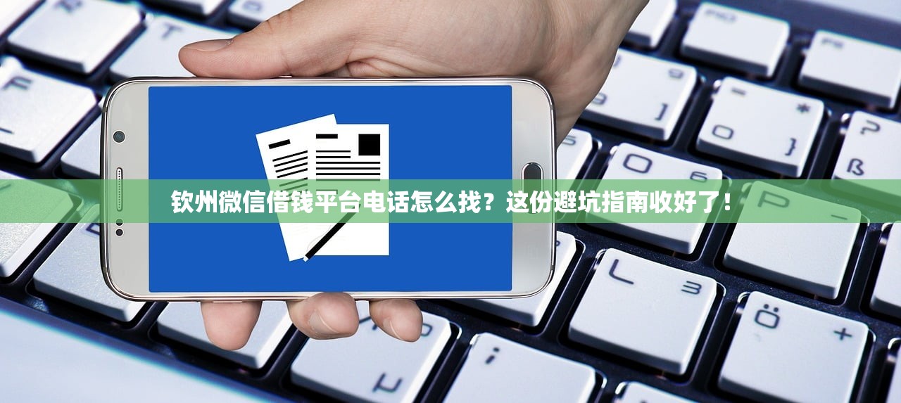 钦州微信借钱平台电话怎么找？这份避坑指南收好了！