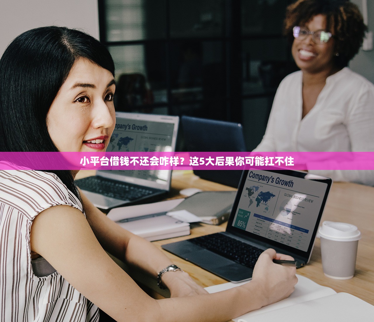 小平台借钱不还会咋样？这5大后果你可能扛不住