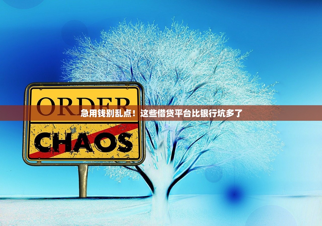 急用钱别乱点！这些借贷平台比银行坑多了