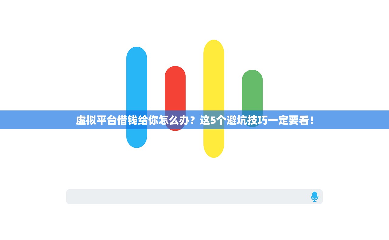 虚拟平台借钱给你怎么办？这5个避坑技巧一定要看！