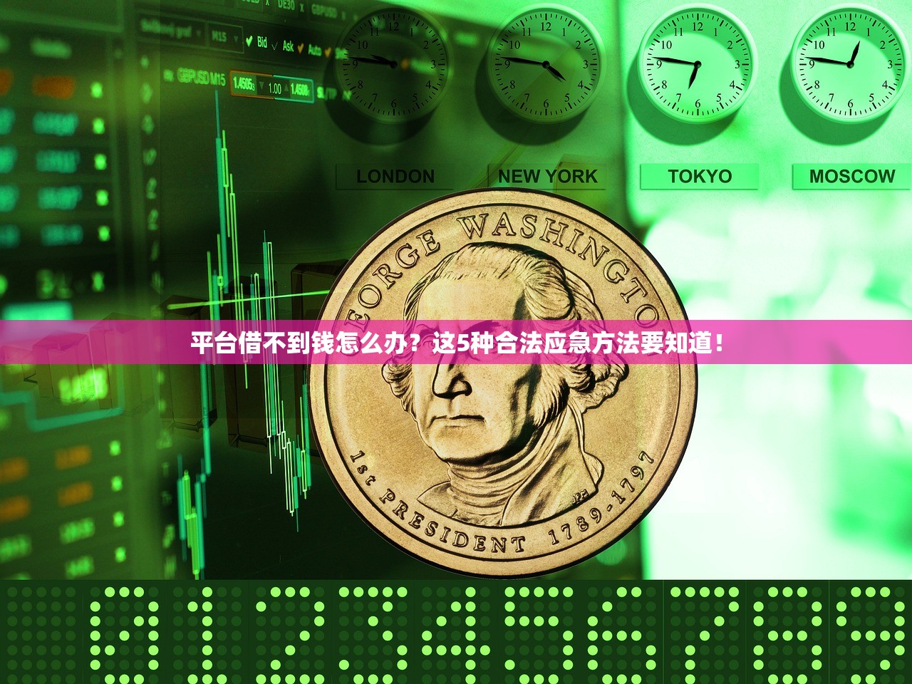 平台借不到钱怎么办？这5种合法应急方法要知道！
