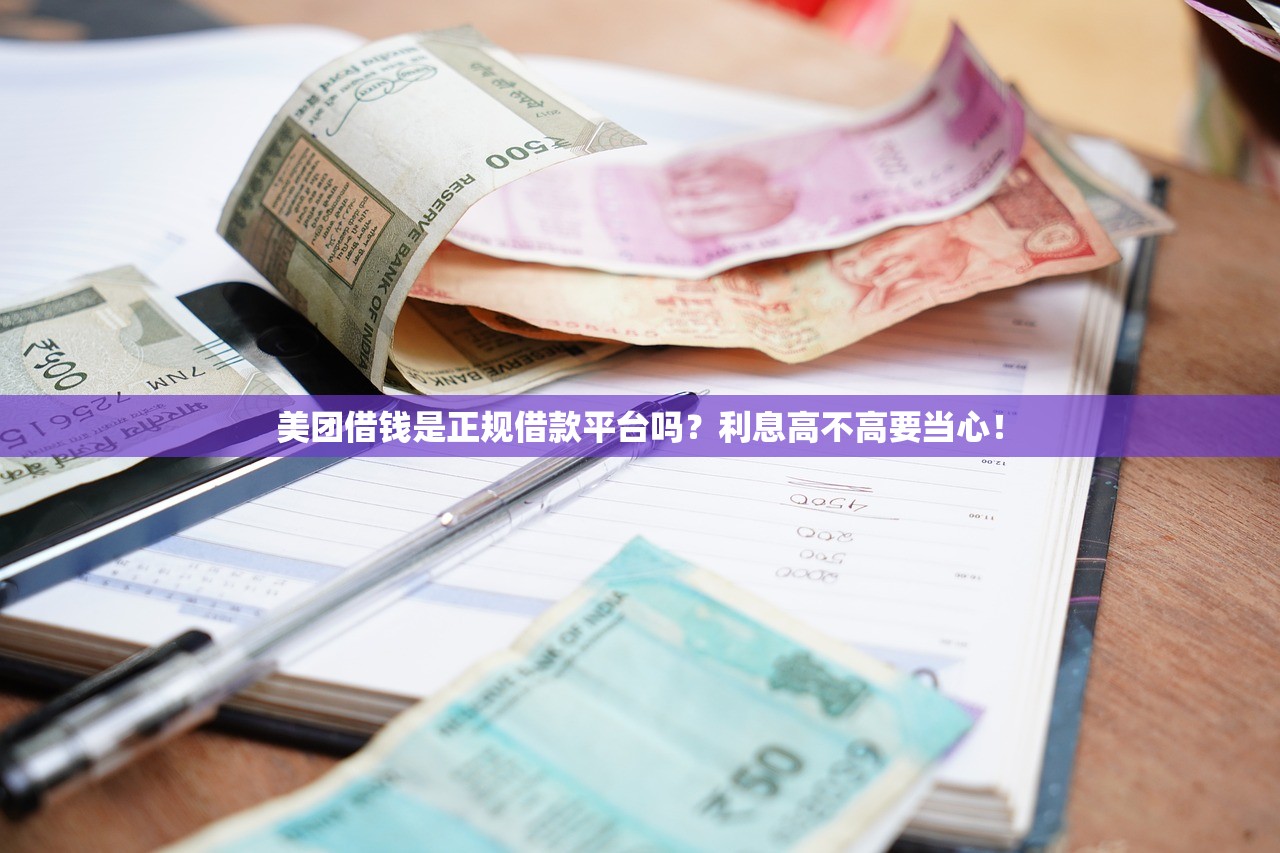 美团借钱是正规借款平台吗？利息高不高要当心！