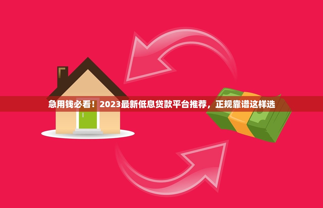急用钱必看!2023最新低息贷款平台推荐,正规靠谱这样选 急用钱必看!2023最新低息贷款平台推荐,正规靠谱这样选