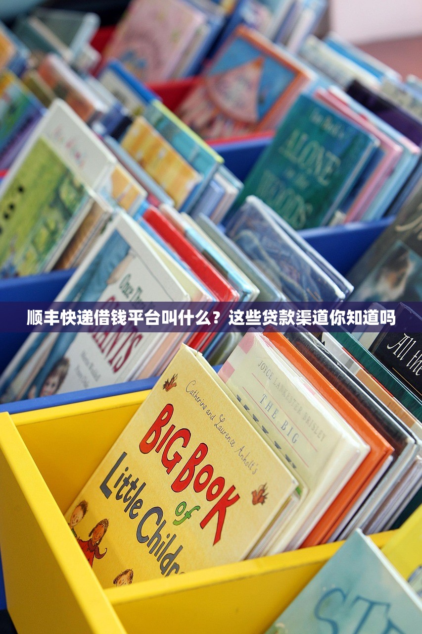 顺丰快递借钱平台叫什么？这些贷款渠道你知道吗