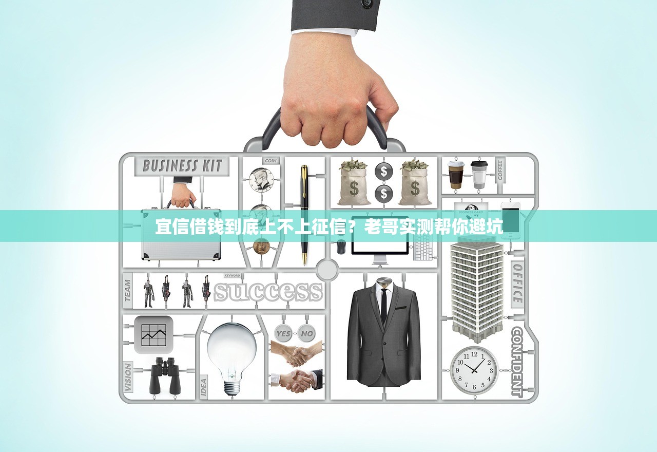 宜信借钱到底上不上征信？老哥实测帮你避坑