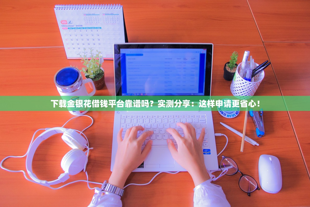 下载金银花借钱平台靠谱吗？实测分享：这样申请更省心！