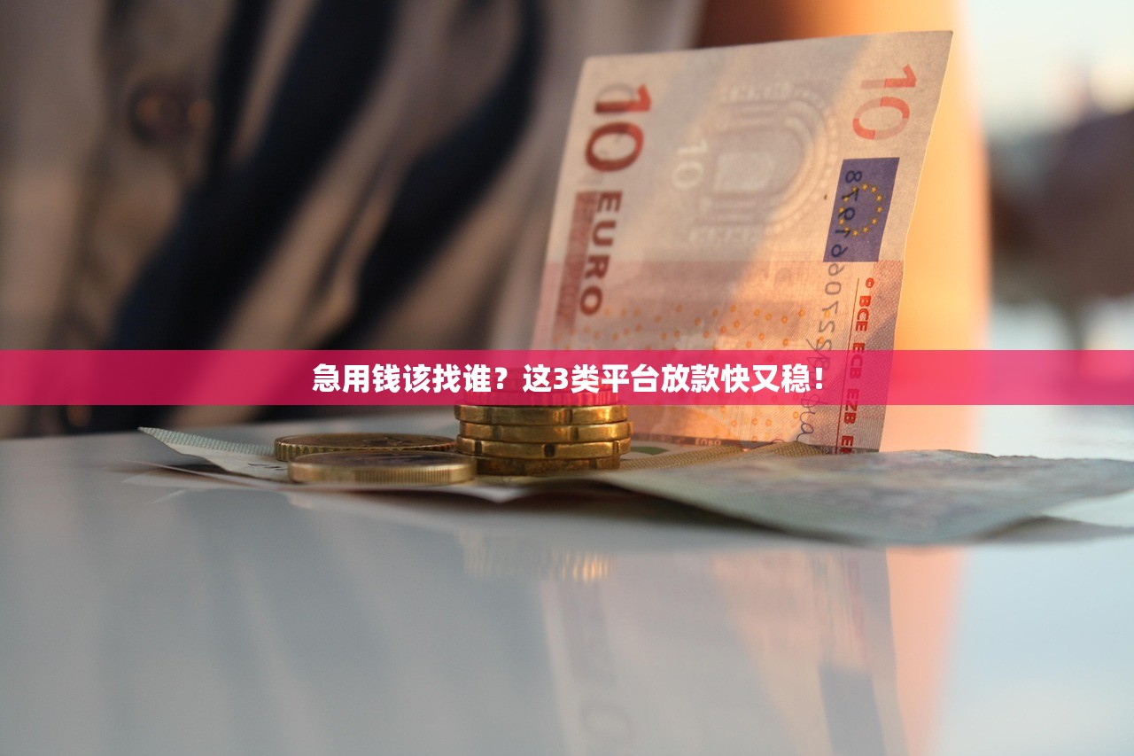 急用钱该找谁？这3类平台放款快又稳！