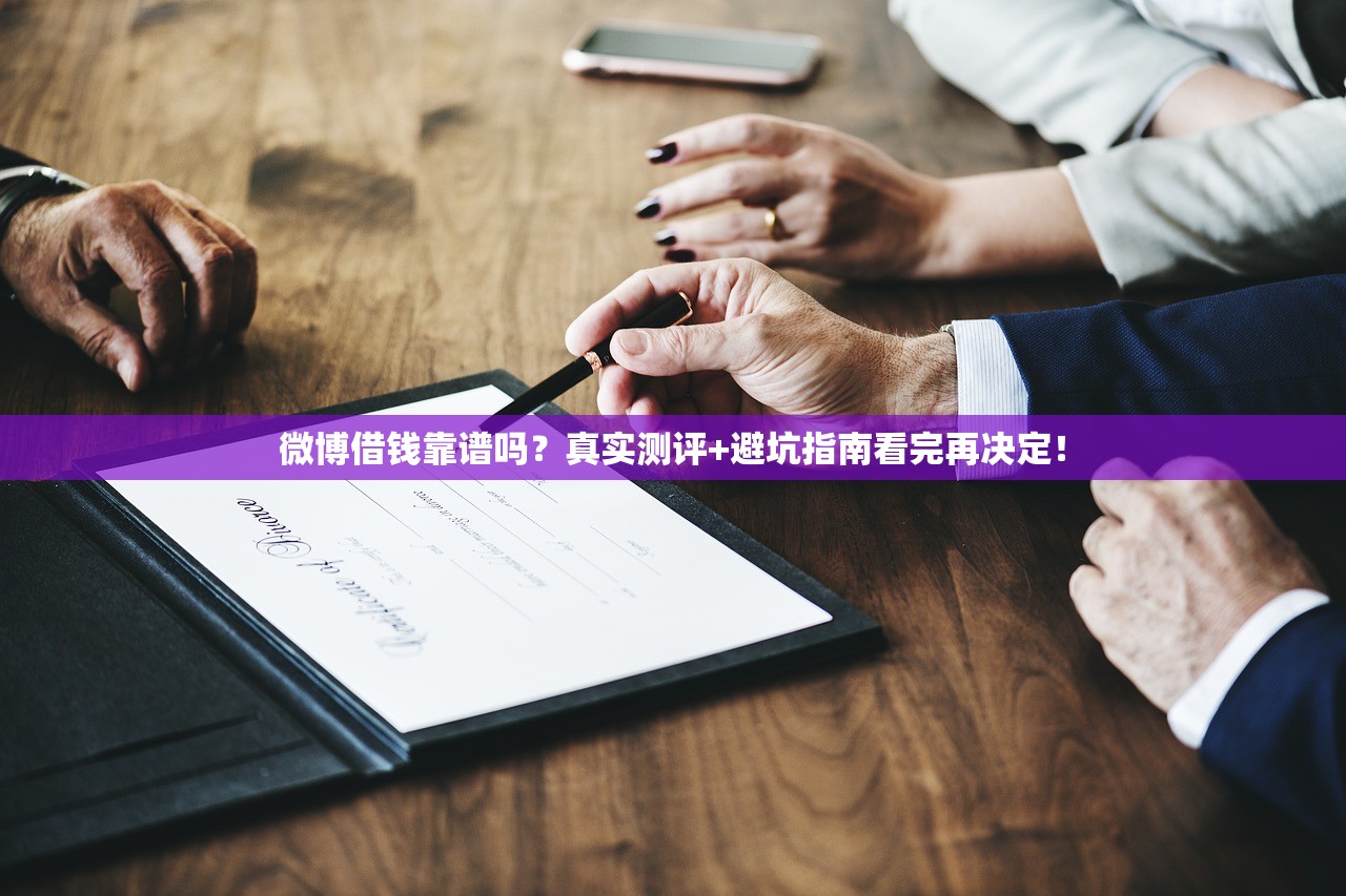 微博借钱靠谱吗？真实测评+避坑指南看完再决定！
