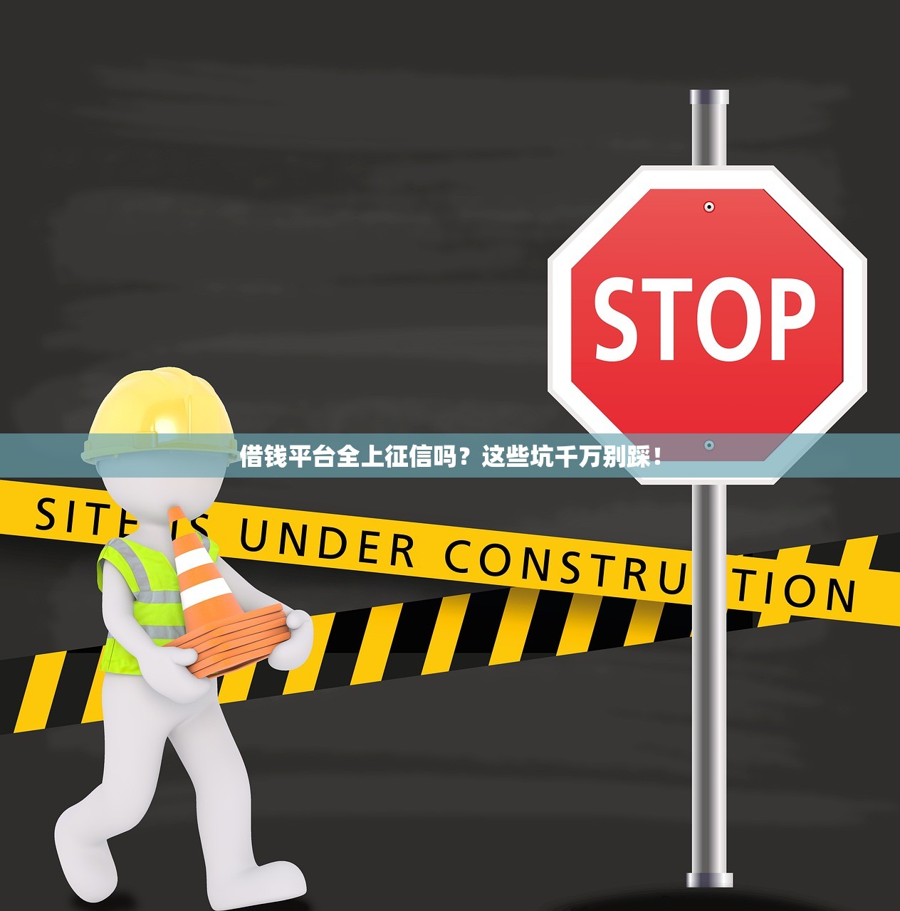借钱平台全上征信吗？这些坑千万别踩！