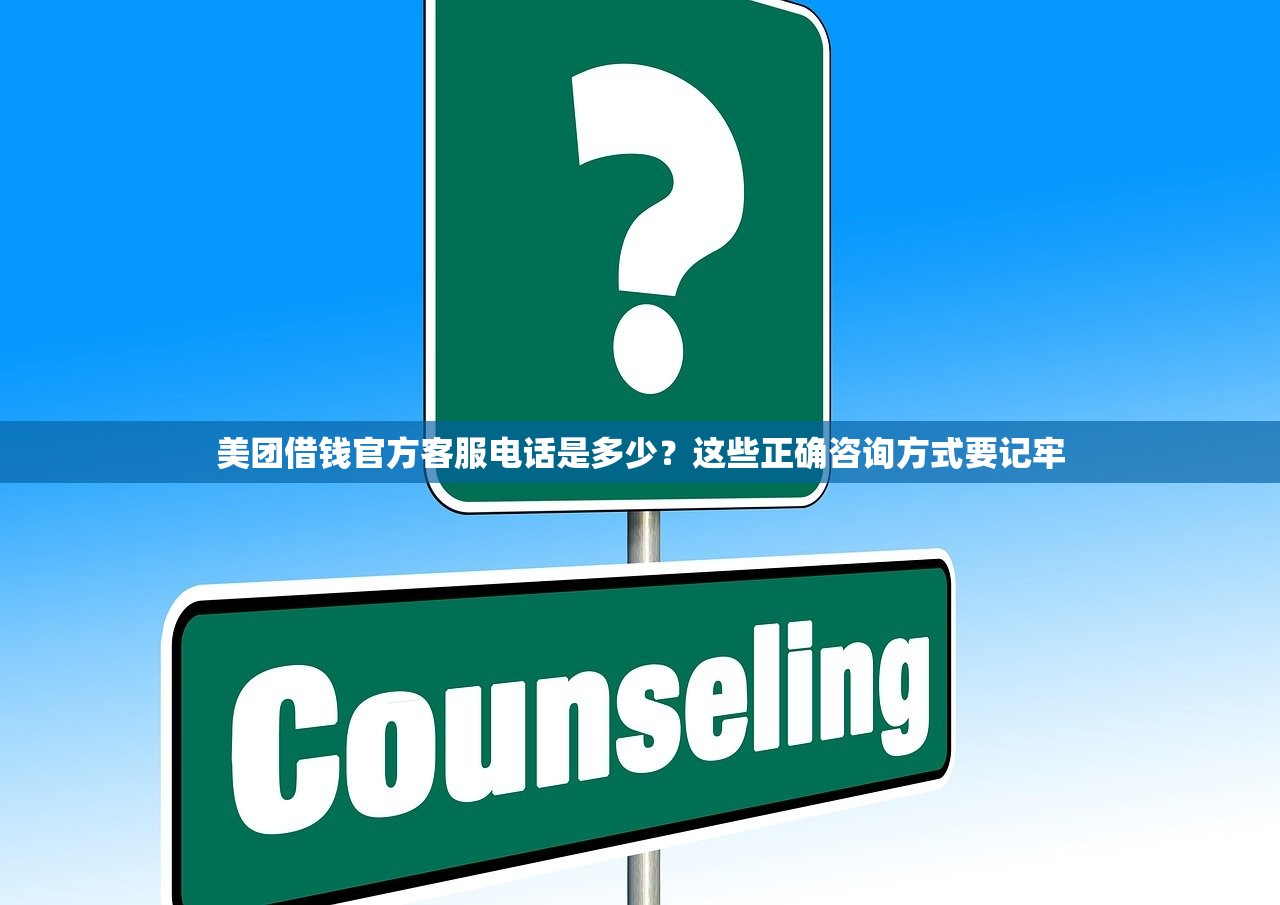 美团借钱官方客服电话是多少?这些正确咨询方式要记牢 美团借钱官方客服电话是多少?这些正确咨询方式要记牢