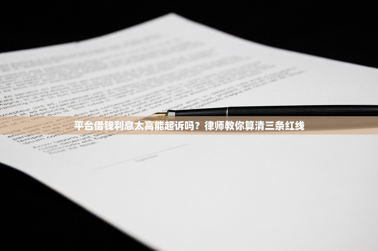 平台借钱利息太高能起诉吗？律师教你算清三条红线