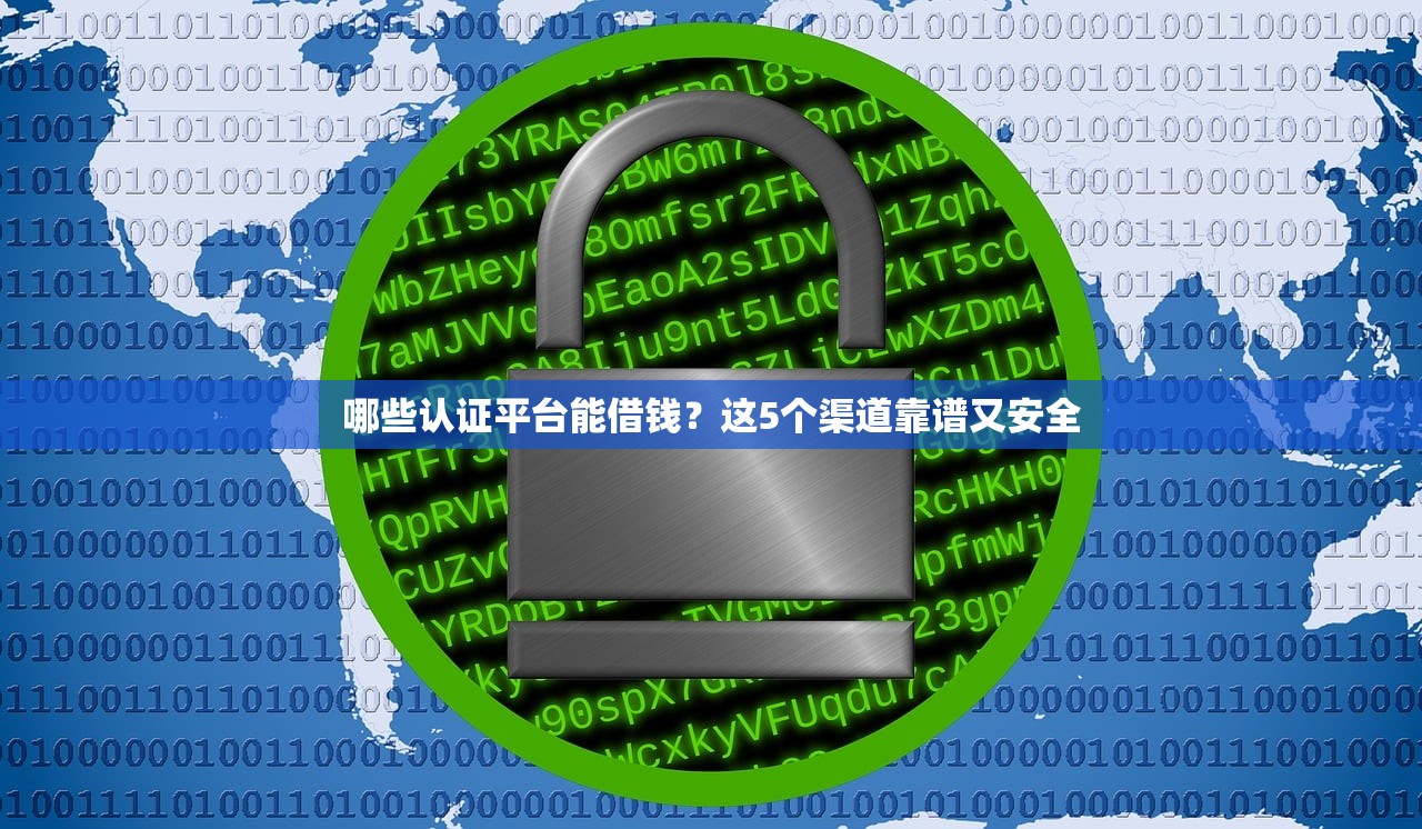 哪些认证平台能借钱?这5个渠道靠谱又安全 哪些认证平台能借钱?这5个渠道靠谱又安全