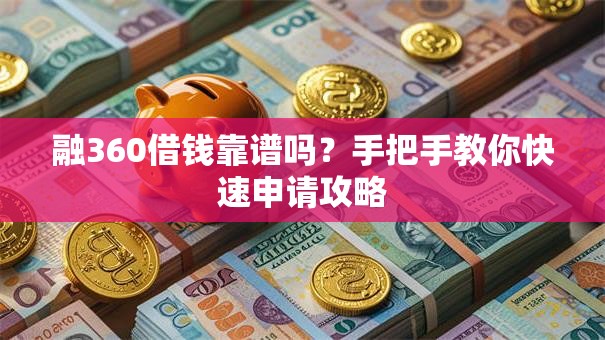 融360借钱靠谱吗？手把手教你快速申请攻略