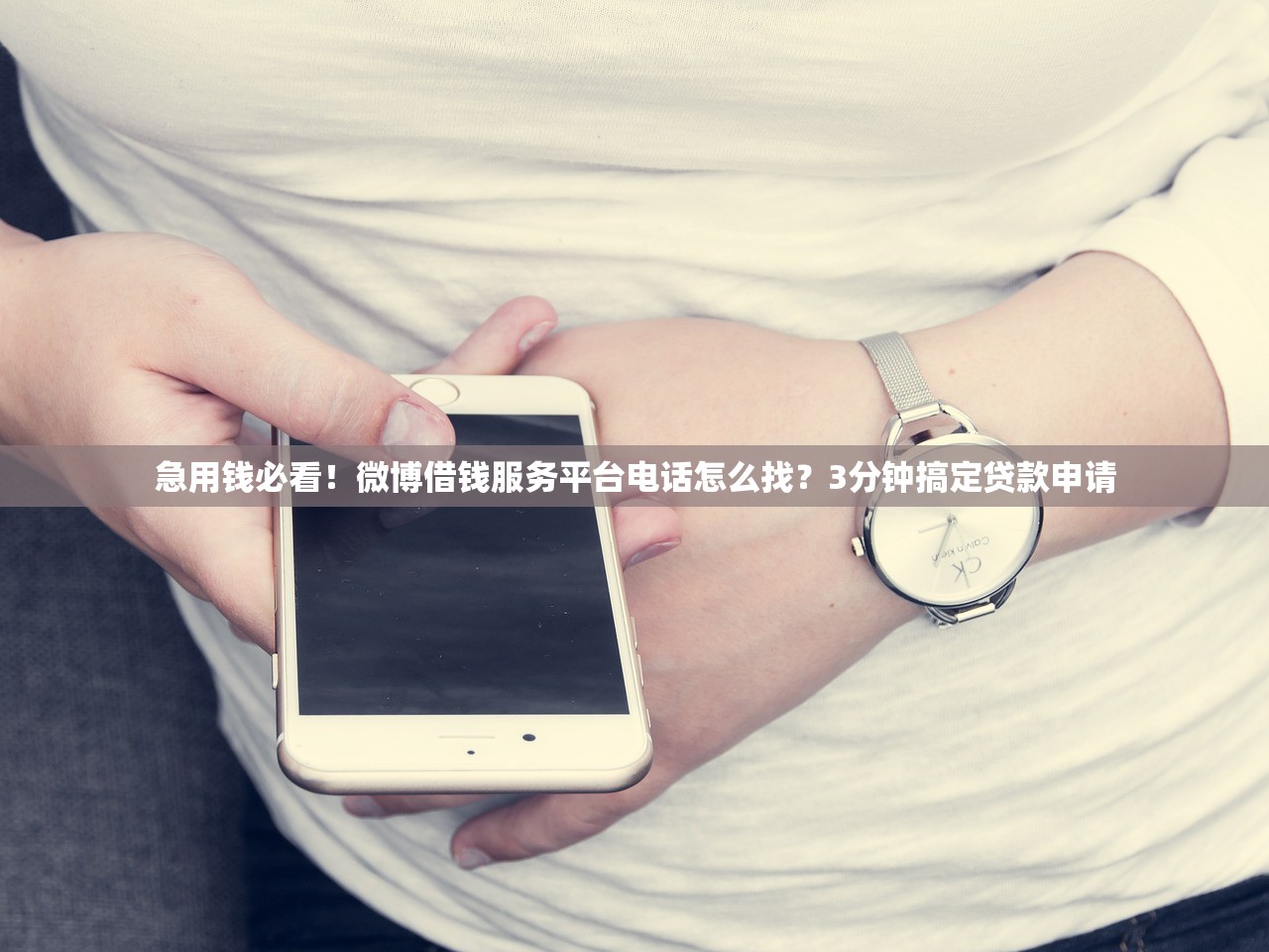 急用钱必看！微博借钱服务平台电话怎么找？3分钟搞定贷款申请