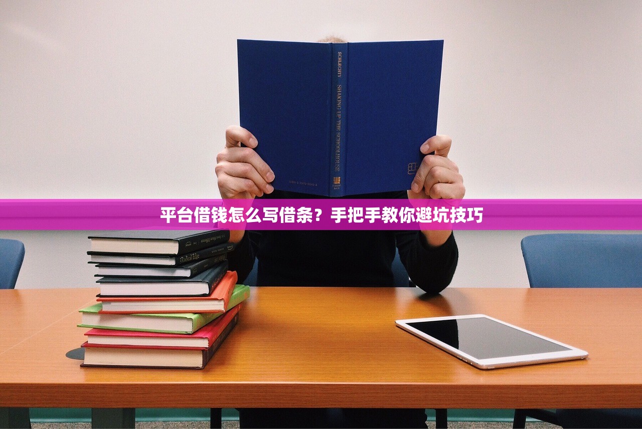 平台借钱怎么写借条？手把手教你避坑技巧